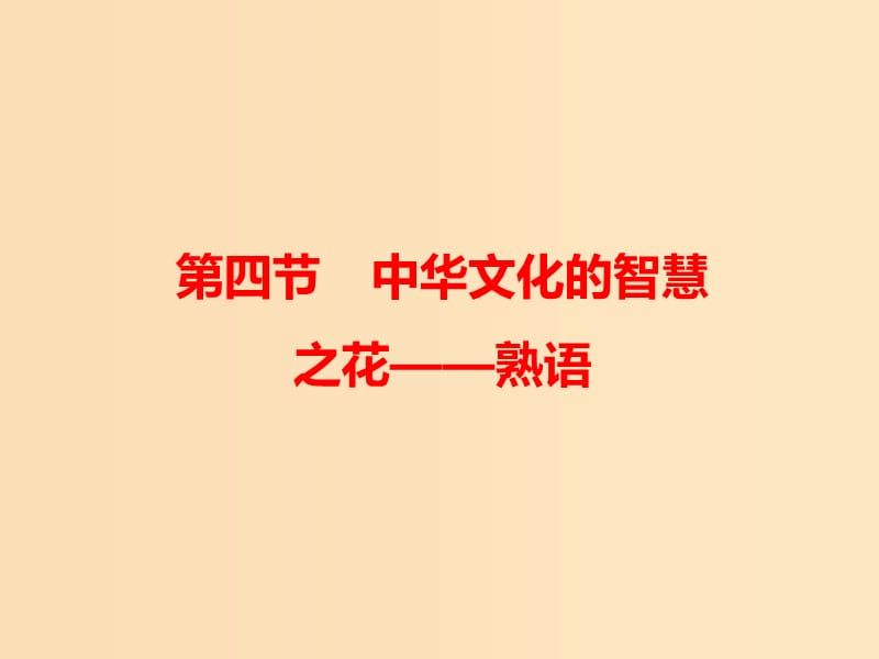 2018-2019学年高中语文 第四课 第四节 中华文化的智慧之花--熟语课件1 新人教版选修《语言文字应用》.ppt_第1页