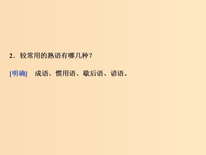 2018-2019学年高中语文 第四课 第四节 中华文化的智慧之花--熟语课件1 新人教版选修《语言文字应用》.ppt_第3页