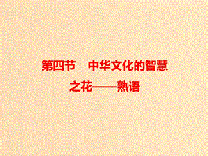 2018-2019學(xué)年高中語(yǔ)文 第四課 第四節(jié) 中華文化的智慧之花--熟語(yǔ)課件1 新人教版選修《語(yǔ)言文字應(yīng)用》.ppt