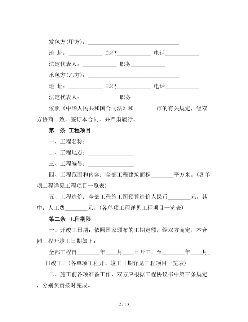 项目工程承包合同书范本二.doc_第2页