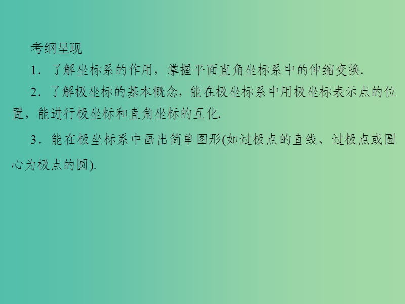 2020届高考数学一轮复习 第13章 选修部分 第57节 坐标系课件 文.ppt_第2页