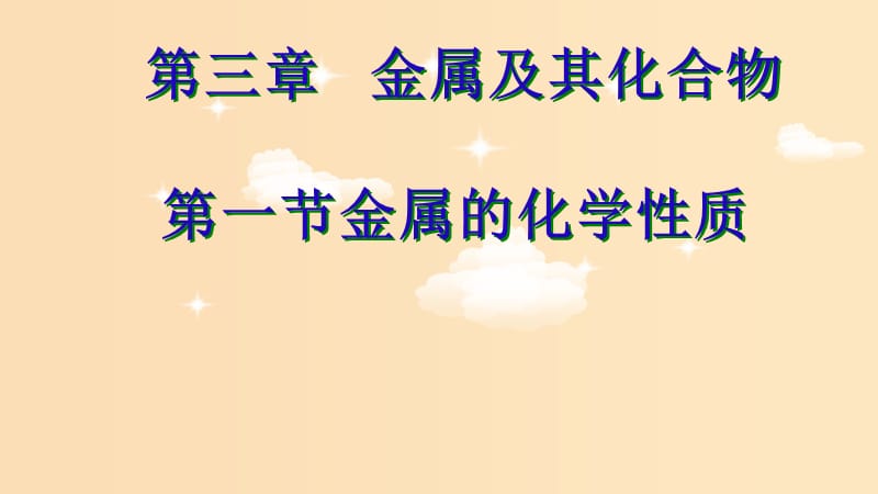 2018年高中化學(xué) 專題3 豐富多彩的生活材料 第一單元 應(yīng)用廣泛的金屬材料課件3 蘇教版選修1 .ppt_第1頁(yè)