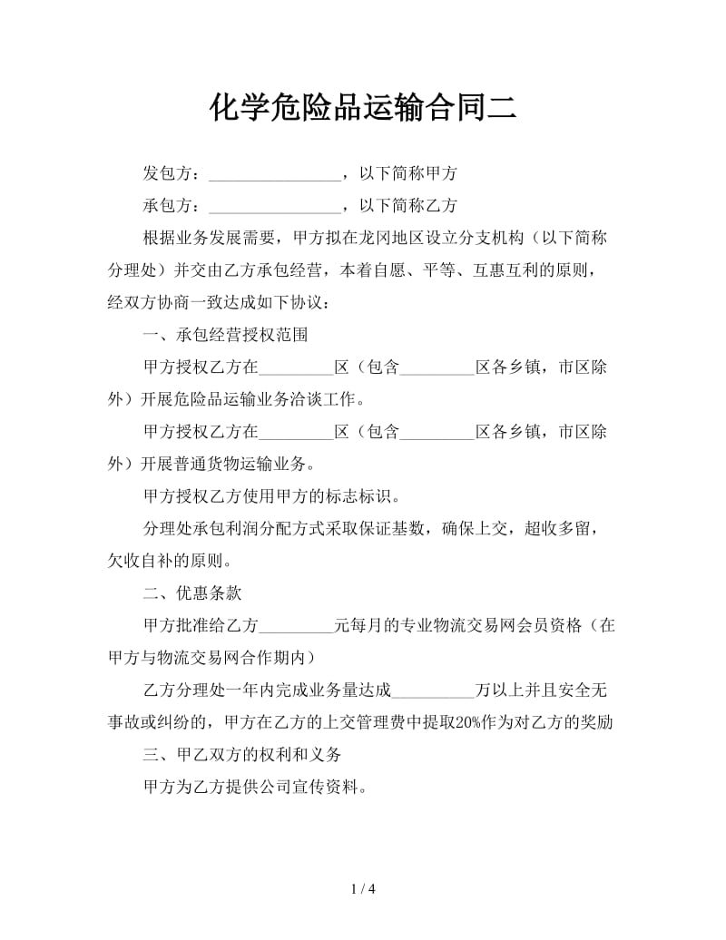 化学危险品运输合同二参考.doc_第1页