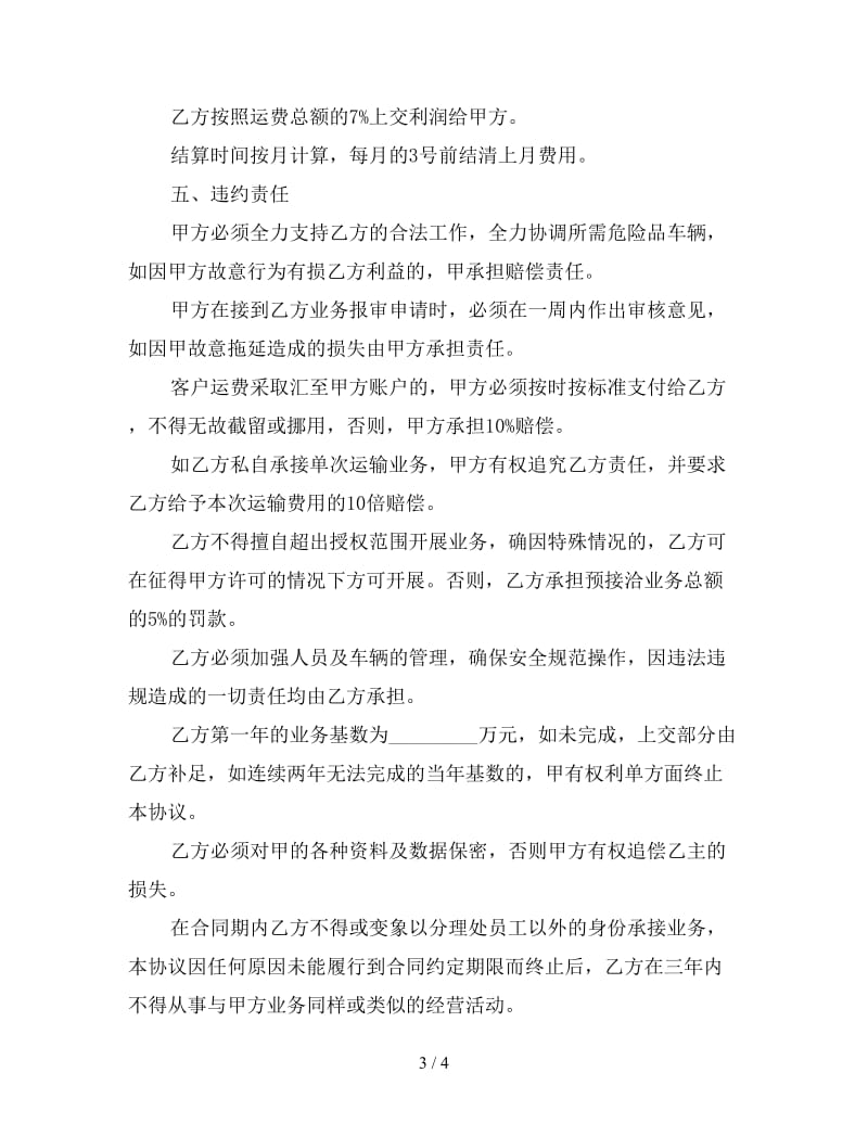 化学危险品运输合同二参考.doc_第3页