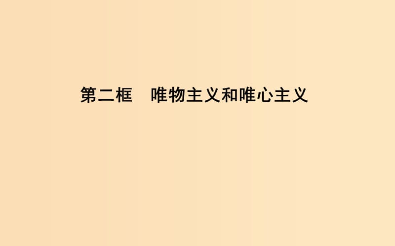 2018年春高中政治第一单元生活智慧与时代精神第二课百舸争流的思想第二框唯物主义和唯心主义课件新人教版必修4 .ppt_第1页