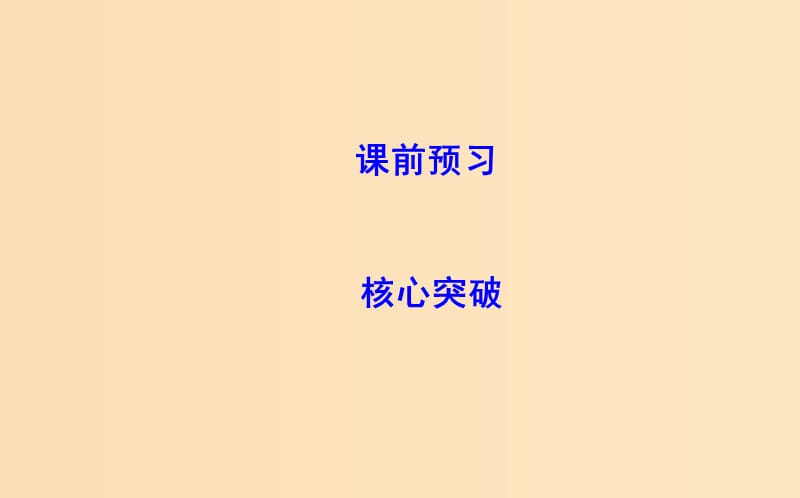 2018年春高中政治第一单元生活智慧与时代精神第二课百舸争流的思想第二框唯物主义和唯心主义课件新人教版必修4 .ppt_第2页