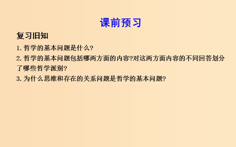 2018年春高中政治第一单元生活智慧与时代精神第二课百舸争流的思想第二框唯物主义和唯心主义课件新人教版必修4 .ppt_第3页