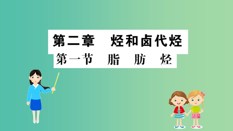 2019高中化学 2.1 脂肪烃课件 新人教版必修5.ppt_第1页