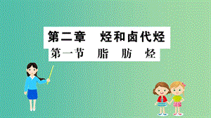 2019高中化學(xué) 2.1 脂肪烴課件 新人教版必修5.ppt