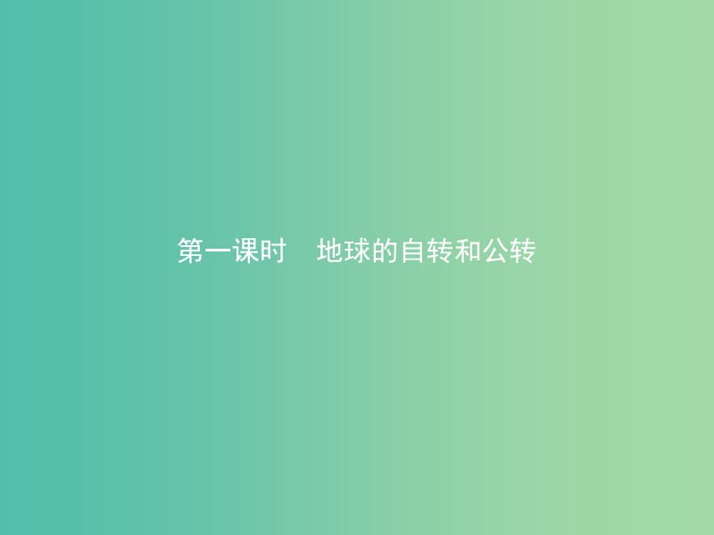 2019版高中地理 第一章 宇宙中的地球 1.3.1 地球的自转和公转课件 中图版必修1.ppt_第2页