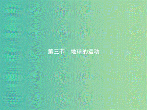 2019版高中地理 第一章 宇宙中的地球 1.3.1 地球的自轉(zhuǎn)和公轉(zhuǎn)課件 中圖版必修1.ppt