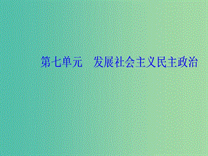 2020高考政治大一輪復習 第七單元 發(fā)展社會主義民主政治 第18課 民族區(qū)域自治制度和中國共產(chǎn)黨的宗教工作基本方針課件.ppt