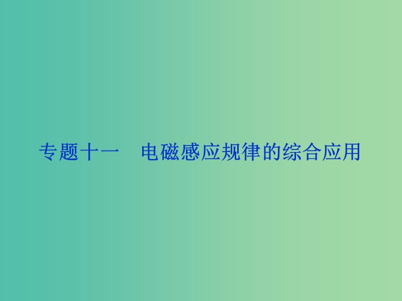 高考物理二轮复习 第一部分 考前复习方略 专题十一 电磁感应规律的综合应用课件.ppt_第1页