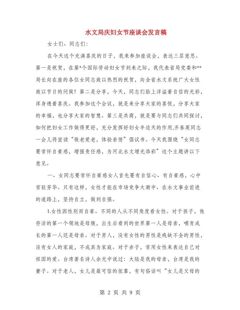 水文局庆妇女节座谈会发言稿.doc_第2页