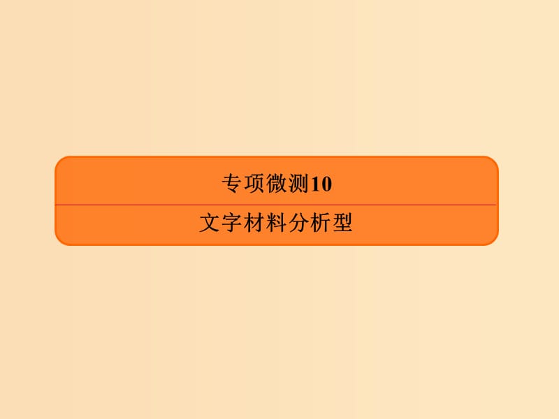 2019版高考地理二轮复习 专项微测10 文字材料分析型课件.ppt_第1页