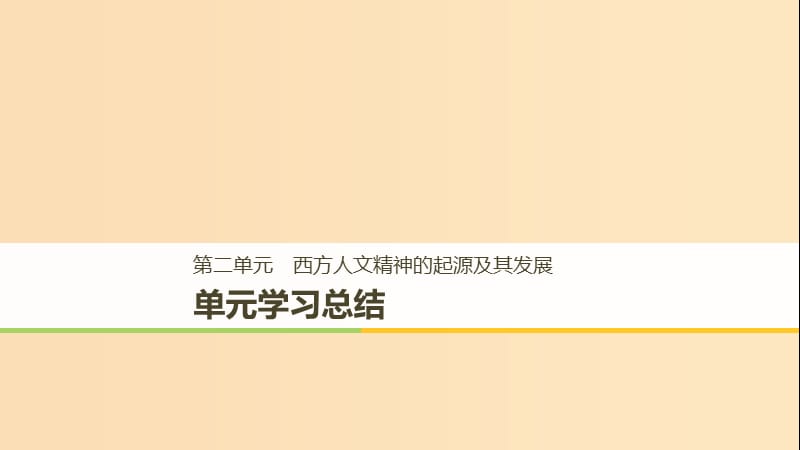 2018-2019学年高中历史第二单元西方人文精神的起源及其发展学习总结课件新人教版必修3 .ppt_第1页