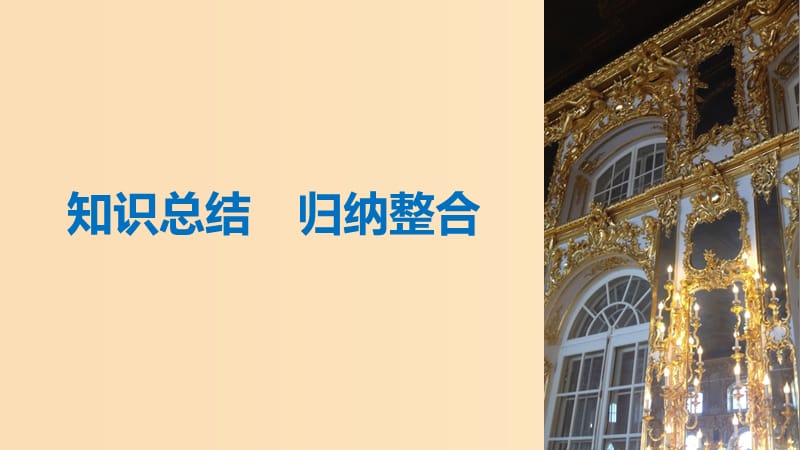 2018-2019学年高中历史第二单元西方人文精神的起源及其发展学习总结课件新人教版必修3 .ppt_第3页