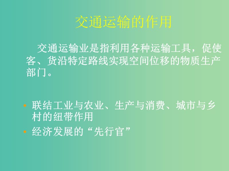 山西省太原市2018高考地理一轮复习 专题 中国产业——交通运输课件.ppt_第2页