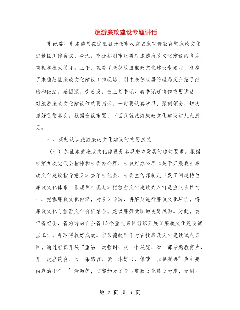 旅游廉政建设专题讲话.doc_第2页