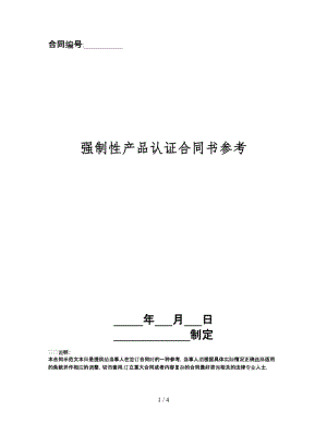 強(qiáng)制性產(chǎn)品認(rèn)證合同書.doc