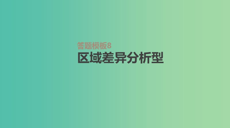 2019高考地理一轮复习答题模板8区域差异分析型课件鲁教版.ppt_第1页