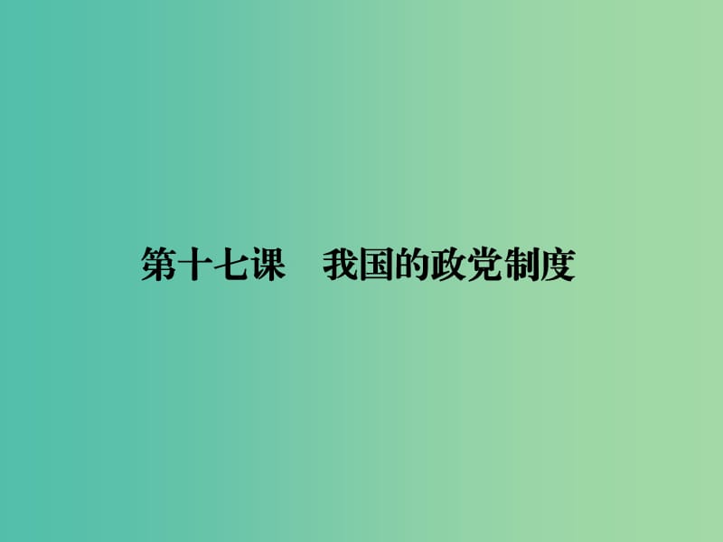 高考政治第一轮复习 第7单元 第17课 我国的政党制度课件.ppt_第1页