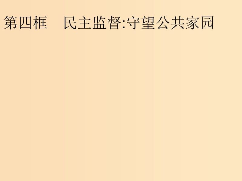 2018-2019學(xué)年高中政治 第一單元 公民的政治生活 2.4 民主監(jiān)督：守望公共家園課件 新人教版必修2.ppt_第1頁