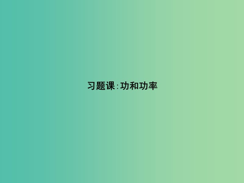 2019版高中物理第七章机械能守恒定律习题课1同步配套课件新人教版必修2 .ppt_第1页