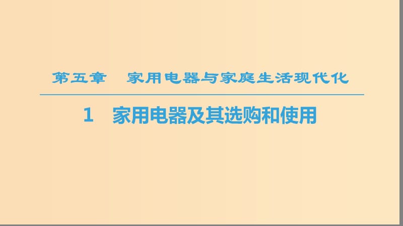 2018-2019學(xué)年高中物理 第五章 家用電器與家庭生活現(xiàn)代化 1 家用電器及其選購和使用課件 教科版選修1 -1.ppt_第1頁