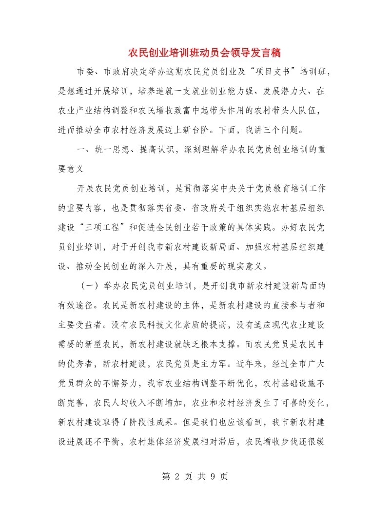 农民创业培训班动员会领导发言稿.doc_第2页