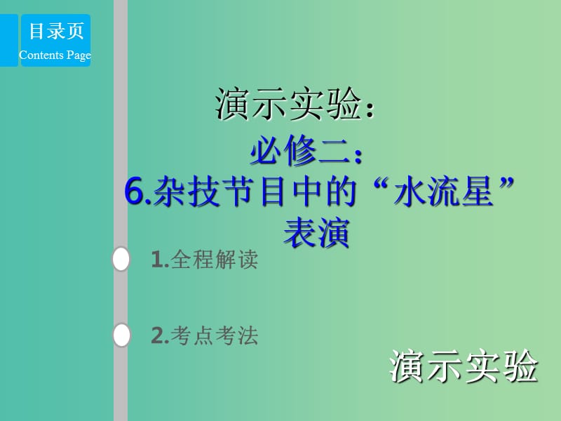 2019版高考物理总复习 演示实验 15-2-6 杂技节目中的“水流星”表演课件.ppt_第1页