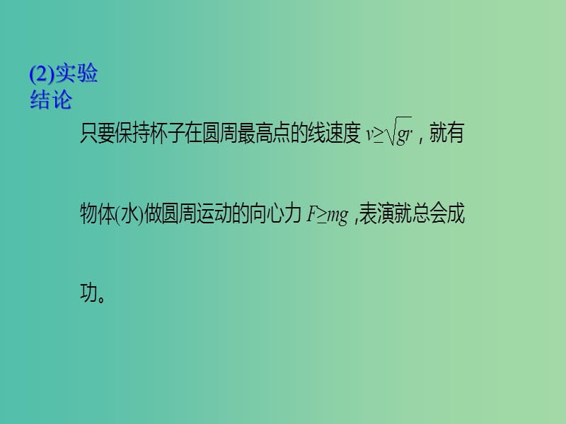 2019版高考物理总复习 演示实验 15-2-6 杂技节目中的“水流星”表演课件.ppt_第3页