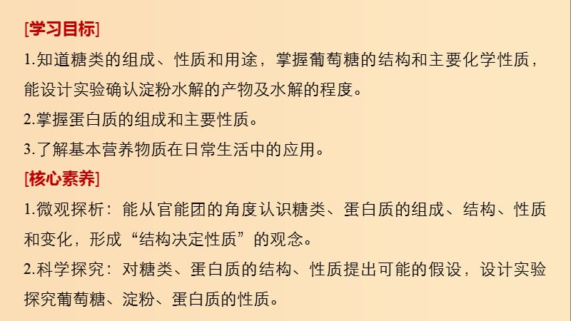 2018-2019版高中化学第3章重要的有机化合物第3节饮食中的有机化合物第4课时糖类蛋白质课件鲁科版必修2 .ppt_第2页