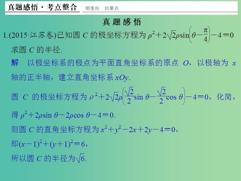 高考数学二轮复习 专题七 第3讲 坐标系与参数方程课件 理（选做部分）.ppt_第3页