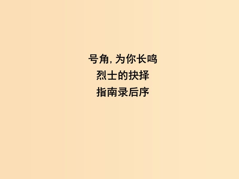 2018-2019学年高中语文 第二专题 号角,为你长鸣 指南录后序课件 苏教版必修3.ppt_第1页