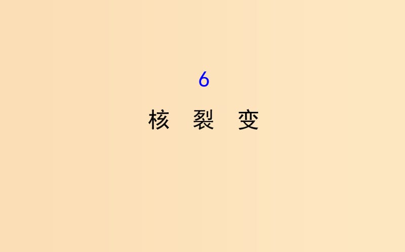 2018-2019高中物理第19章原子核19.6核裂变课件新人教版选修3 .ppt_第1页