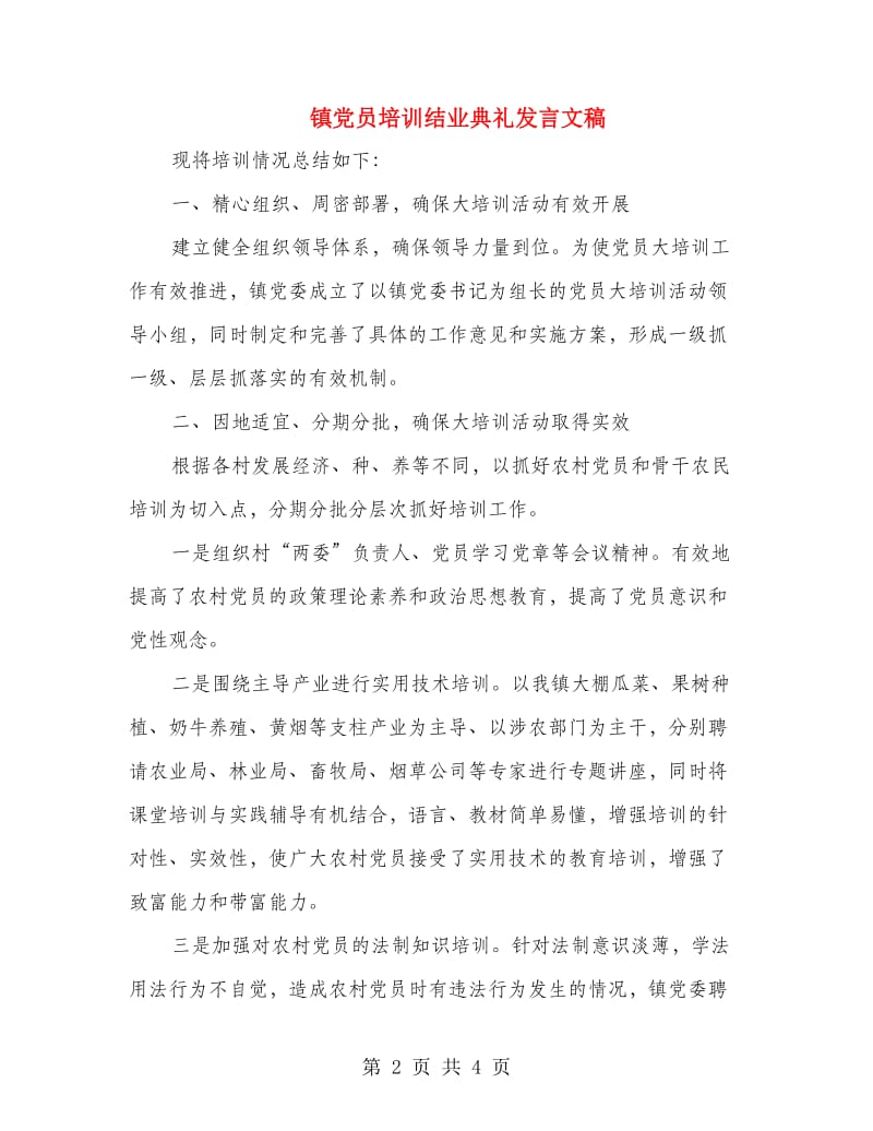 镇党员培训结业典礼发言文稿.doc_第2页