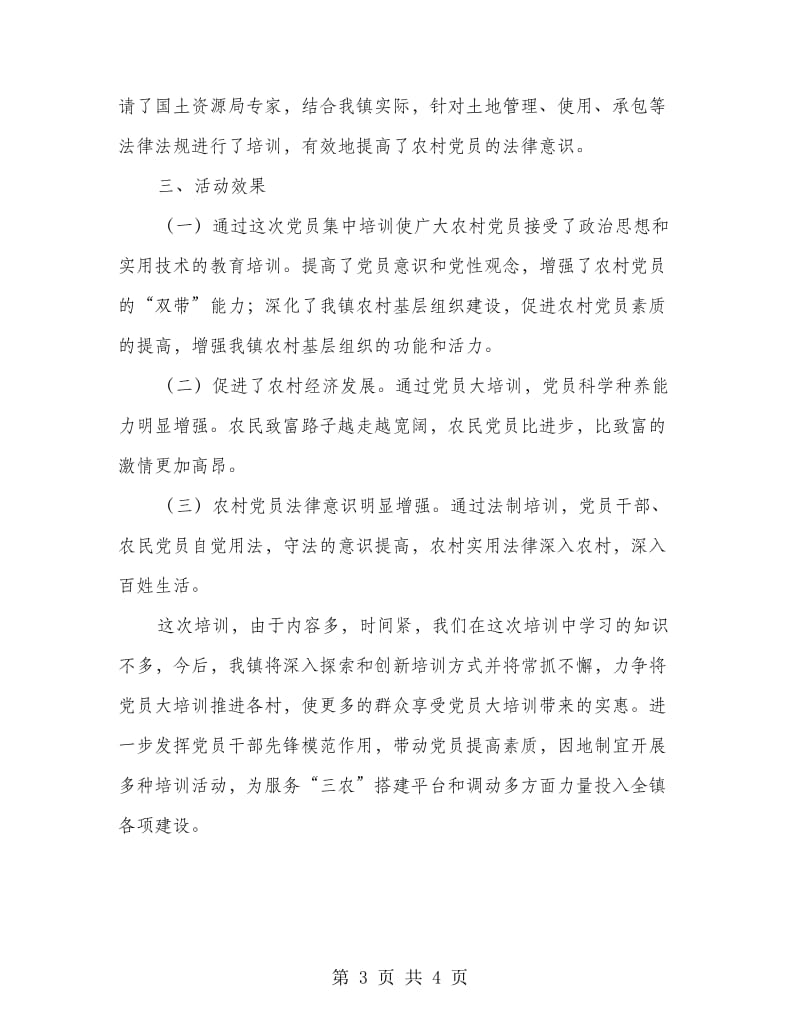 镇党员培训结业典礼发言文稿.doc_第3页