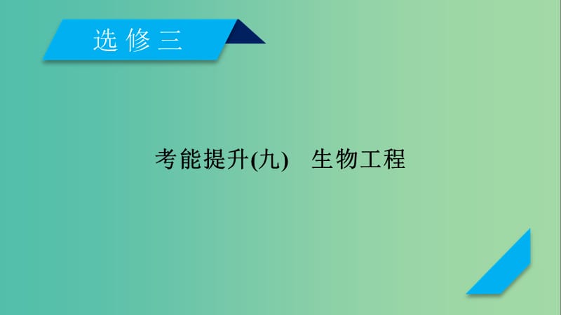 2019高考生物一轮总复习 现代生物科技专题 考能提升9 生物工程课件 新人教版选修3.ppt_第1页