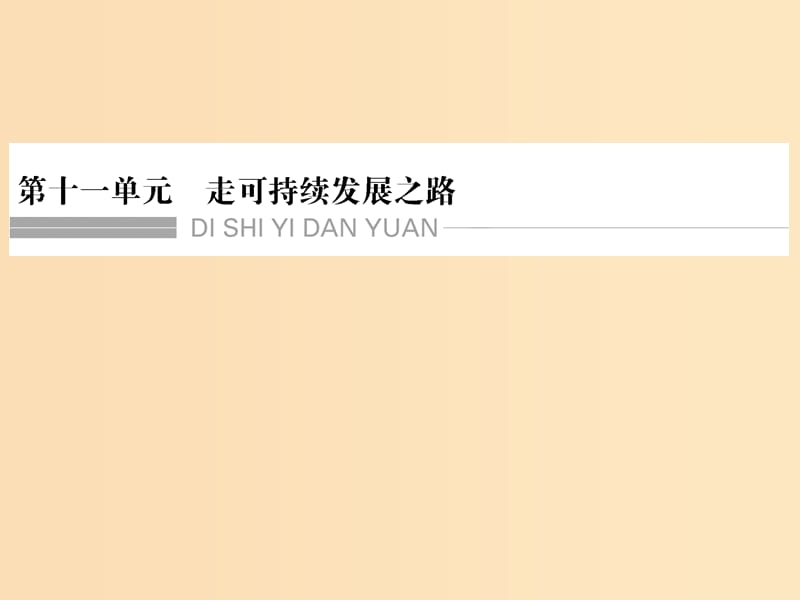 2019版高考地理一轮总复习 第十一单元走可持续发展之路课件 鲁教版.ppt_第1页