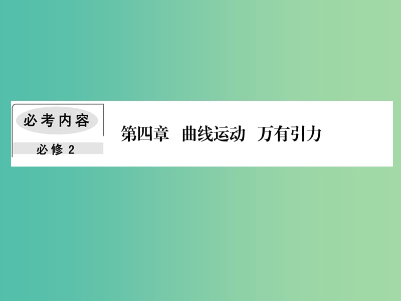 2019届高考物理一轮复习 第四章 曲线运动 万有引力 1 曲线运动 运动的合成与分解课件.ppt_第1页