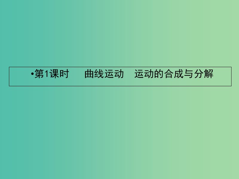 2019届高考物理一轮复习 第四章 曲线运动 万有引力 1 曲线运动 运动的合成与分解课件.ppt_第2页