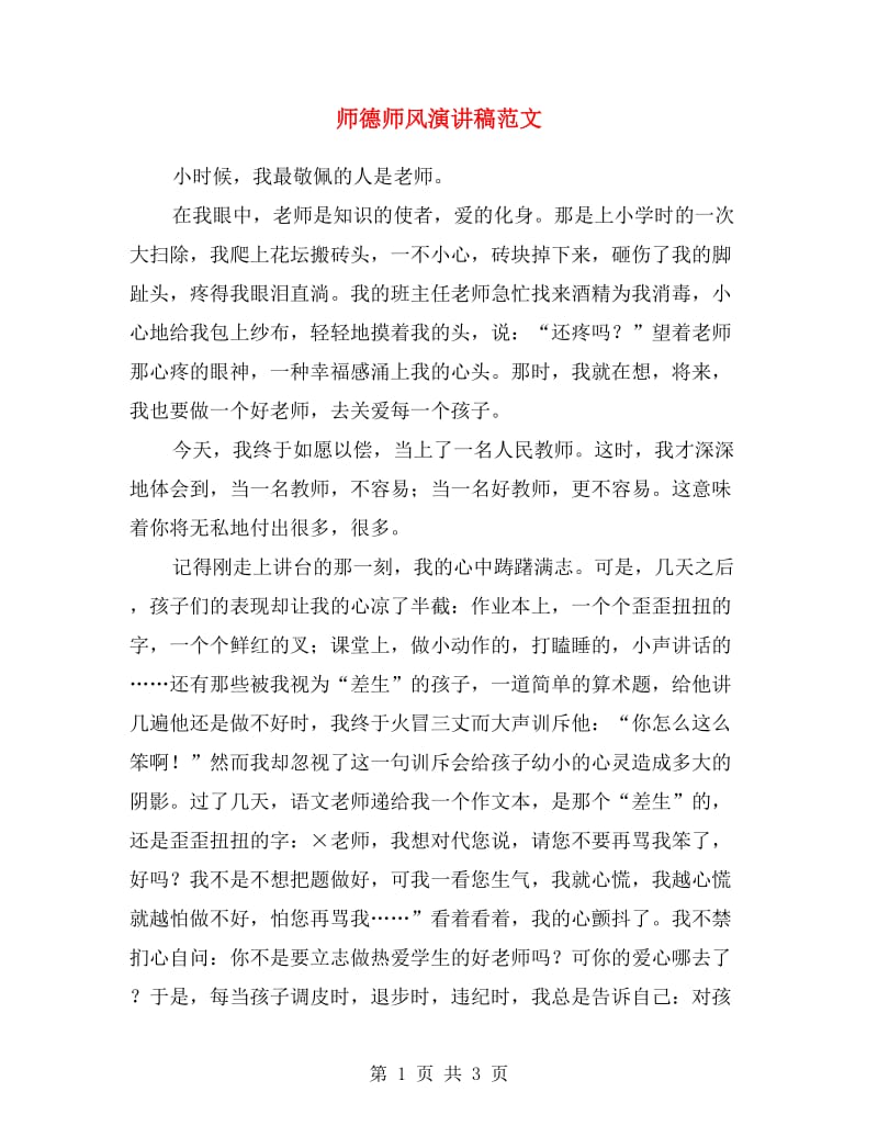 师德师风演讲稿范文.doc_第1页