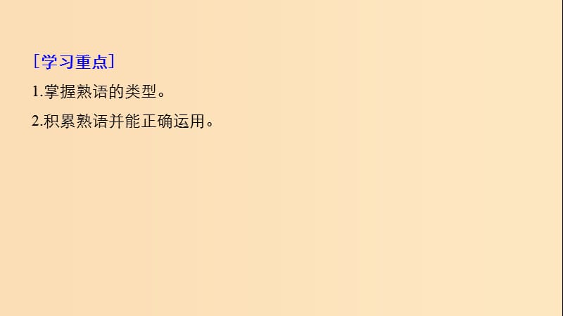 2018-2019学年高中语文 第四课 第四节 中华文化的智慧之花--熟语课件3 新人教版选修《语言文字应用》.ppt_第2页