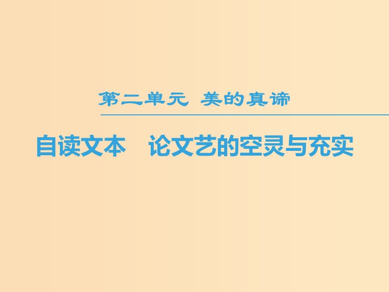 2018-2019學(xué)年高中語文 第2單元 美的真諦 自讀文本 論文藝的空靈與充實課件 魯人版必修4.ppt_第1頁