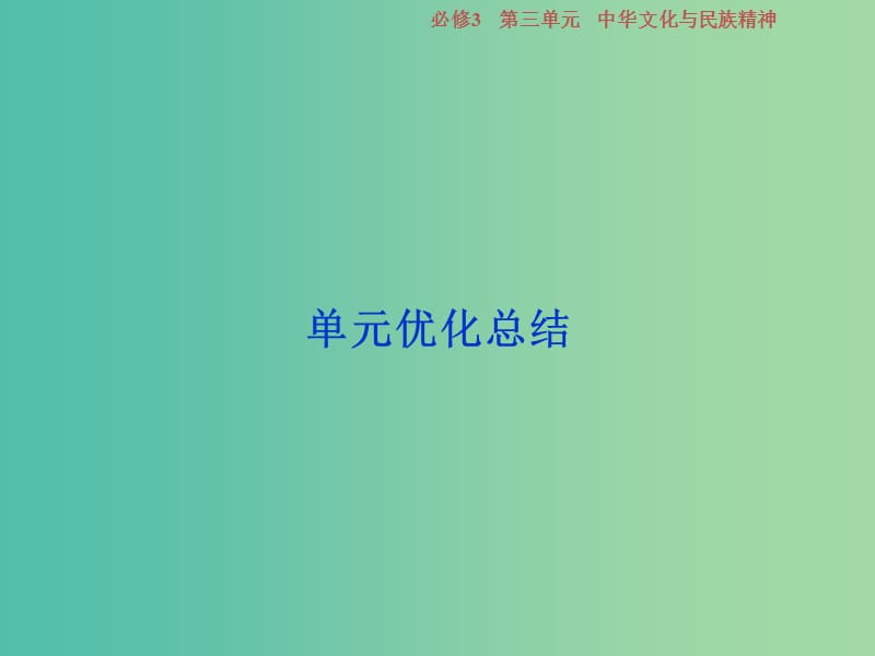 2019届高考政治一轮复习 第三单元 中华文化与民族精神单元优化总结课件 新人教版必修3.ppt_第1页