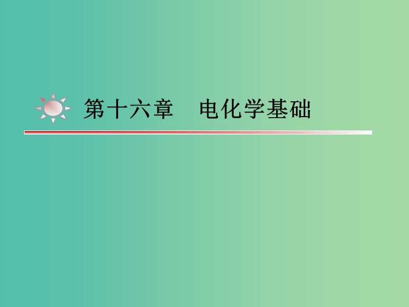 湖南省茶陵县高中化学 第十六章 电化学基础学考复习课件2 新人教版选修4.ppt_第1页