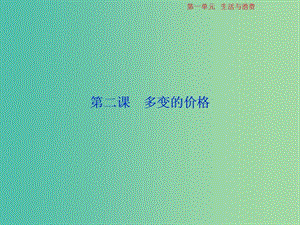 2019屆高考政治一輪復(fù)習(xí) 第1單元 生活與消費(fèi) 2 第二課 多變的價(jià)格課件 新人教版.ppt