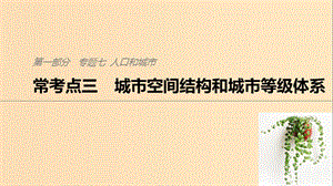 2019版高考地理二輪復(fù)習(xí) 考前三個月 專題七 人口和城市 ?？键c三 城市空間結(jié)構(gòu)和城市等級體系課件.ppt