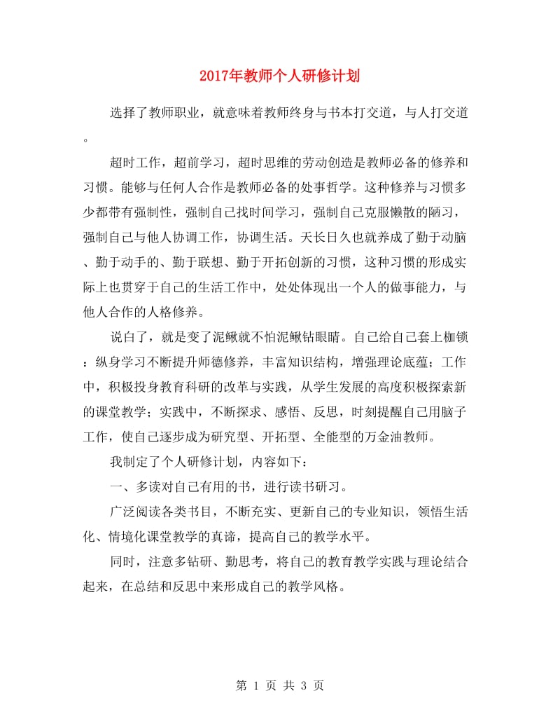 2017年教师个人研修计划.doc_第1页